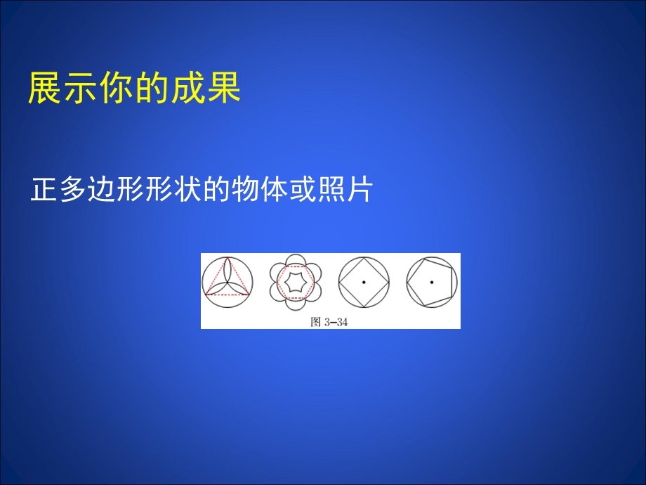 3.8圆内接正多边形演示文稿.ppt_第2页