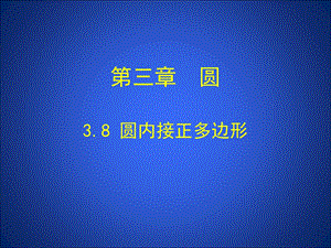 3.8圆内接正多边形演示文稿.ppt