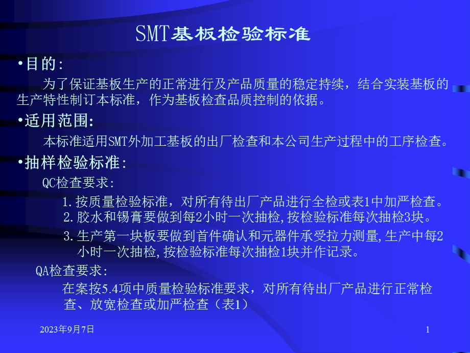 企业SMT基板检验标准.ppt_第1页