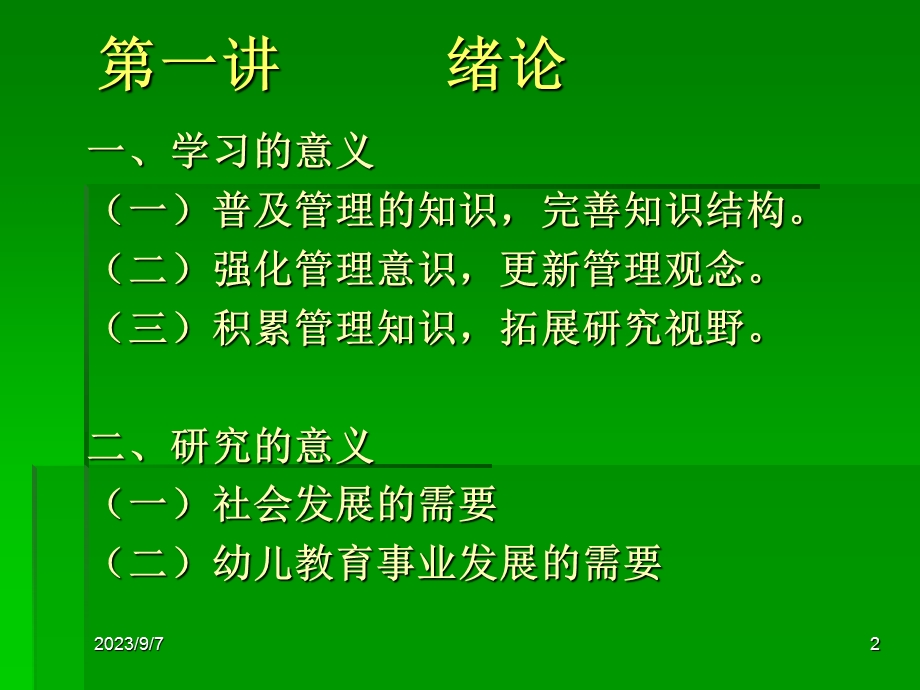 幼儿园的有效管理.ppt_第2页