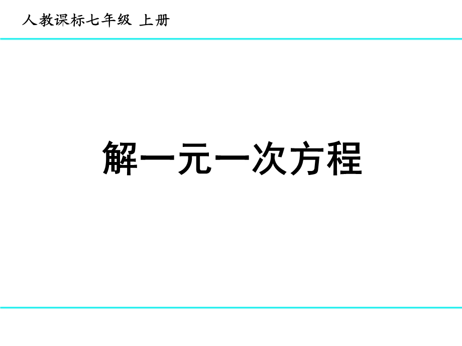 3.3解一元一次方程2.ppt_第1页