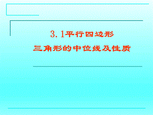 3.1平行四边形三角形的中位线.ppt