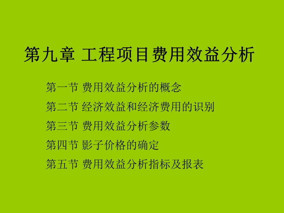 工程经济学新09第九章工程项目费用效益分析.ppt_第1页