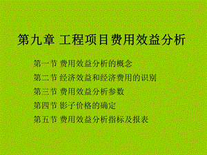 工程经济学新09第九章工程项目费用效益分析.ppt