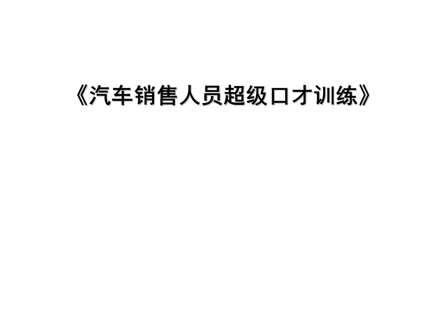 汽车销售人员超级口才训练.ppt_第1页