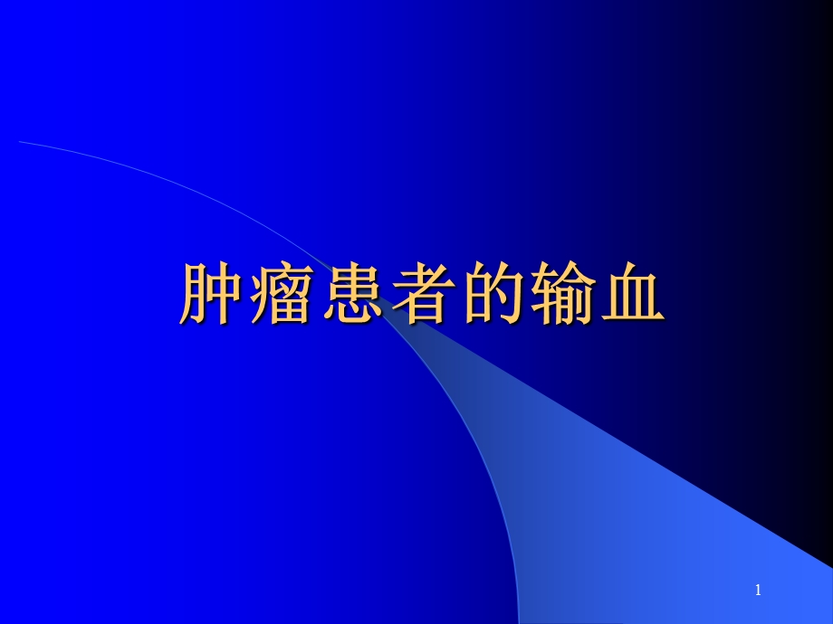 肿瘤患者的输血.ppt_第1页