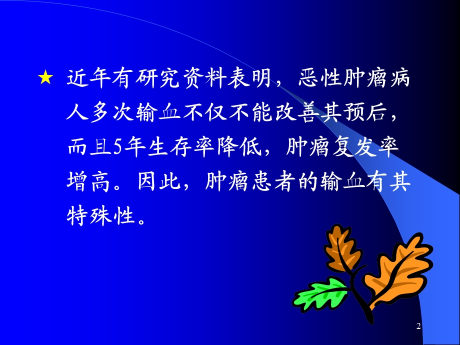 肿瘤患者的输血.ppt_第2页