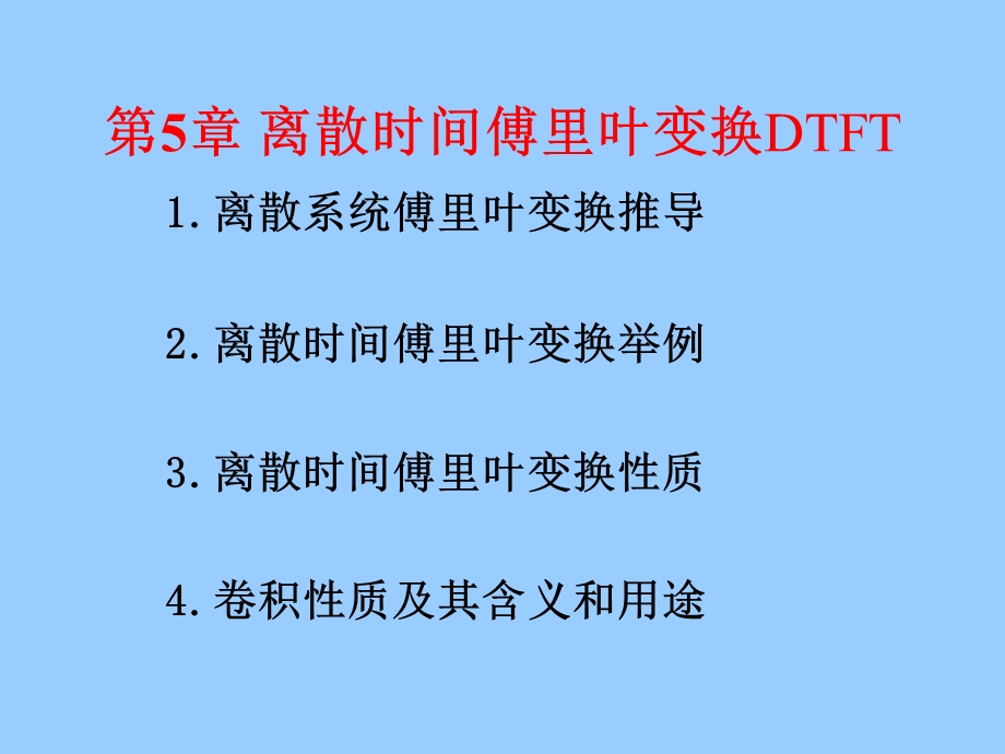 王忠仁信号与系统第5章离散时间fourier变换.ppt_第1页