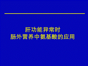 肝功能异常时肠外营养中氨基酸的作用.ppt