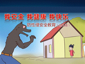 幼儿园防性侵安全教育ppt.ppt