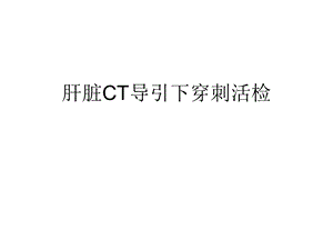 肝脏CT导引下穿刺.ppt