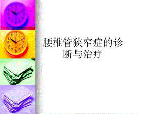 腰椎管狭窄症.ppt