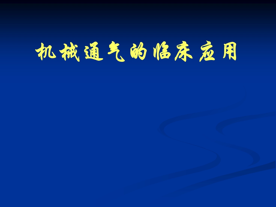 机械通气的临床应用研究生课程ppt课件.ppt_第1页