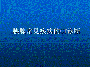 胰腺常见疾病CT诊断.ppt