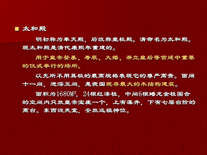 【中国建筑史】42第四章宫殿、坛庙、陵墓.ppt