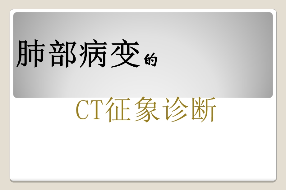 肺特殊CT征象.ppt_第1页