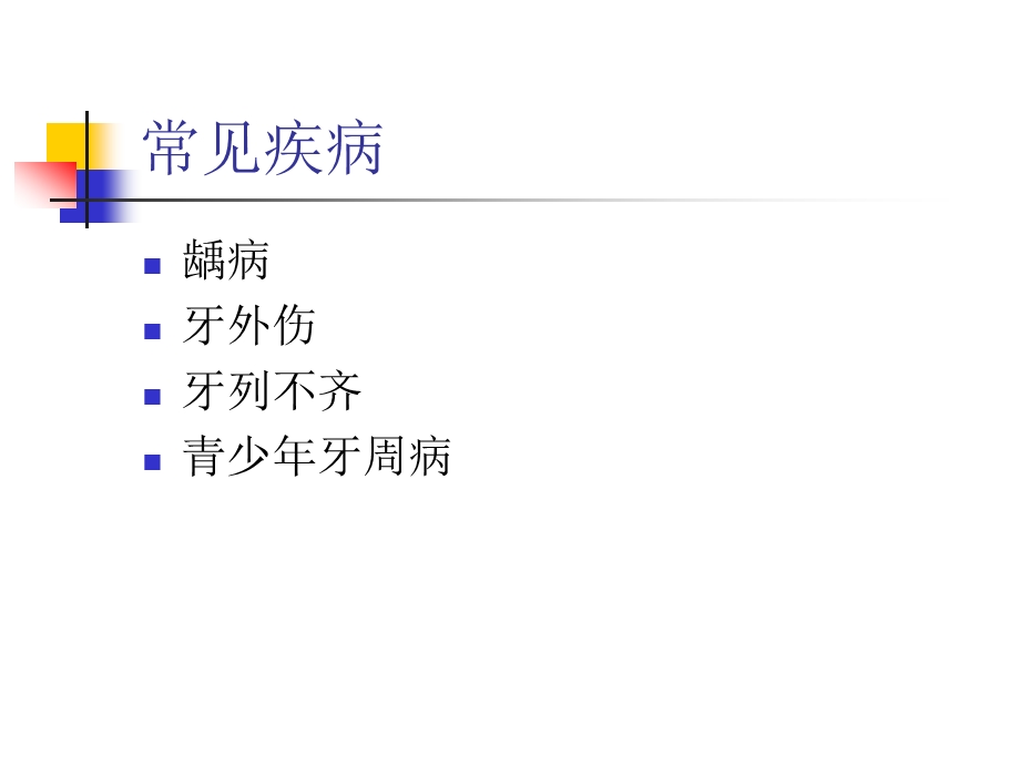 儿童青少口腔常见疾病ppt课件.ppt_第2页