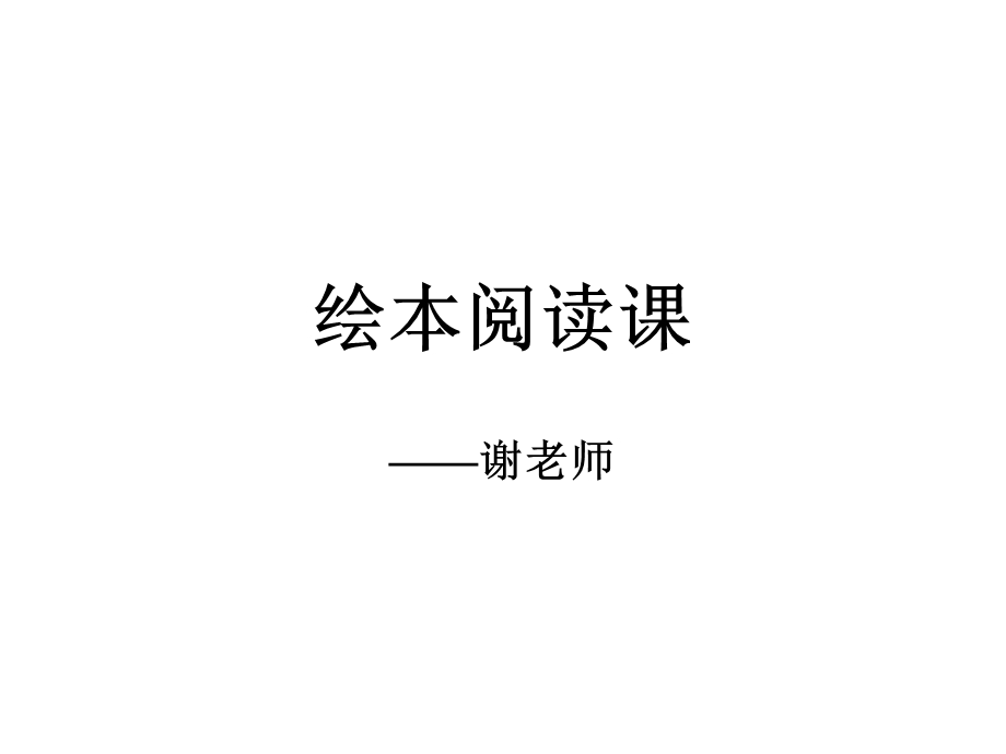 爷爷一定有办法公开课.ppt_第1页