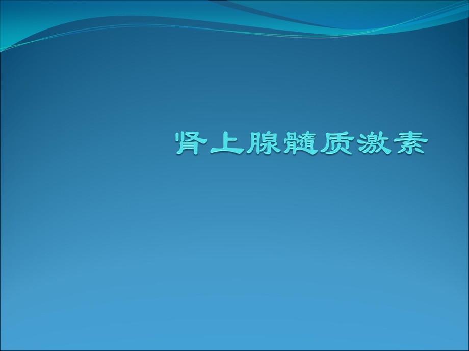 肾上腺髓质激素.ppt_第1页