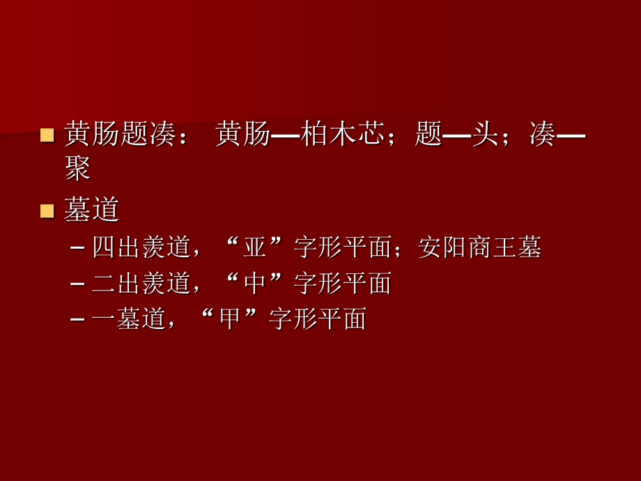 【中国建筑史】414第四章宫殿、坛庙、陵墓.ppt_第3页