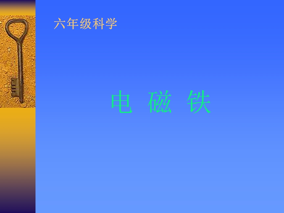 小学科学电磁铁ppt课件.ppt_第1页