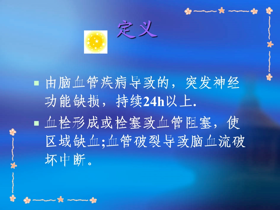 脑卒中的康复护理.ppt_第2页