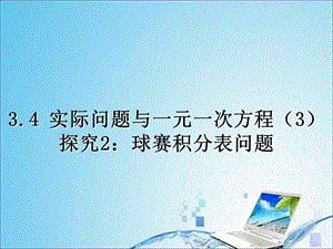 3.4.2实际问题与一元一次方程探究2：球赛积分表问题.ppt