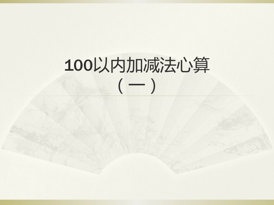 100以内加减法心算.ppt_第1页