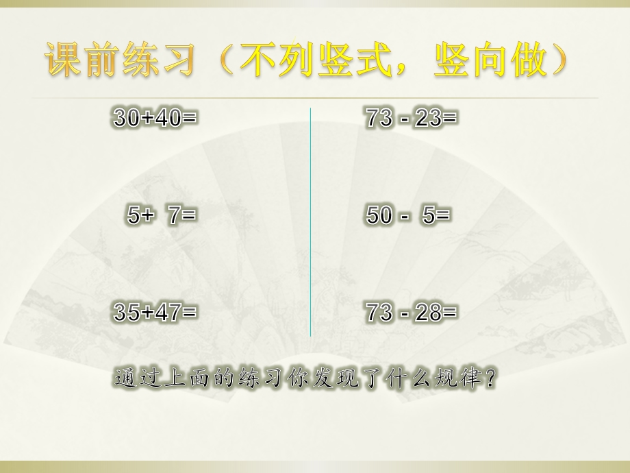 100以内加减法心算.ppt_第2页