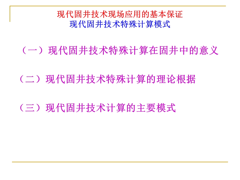 现代固井技术的理论基础和现场经验.ppt_第3页