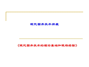 现代固井技术的理论基础和现场经验.ppt