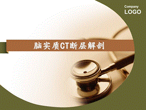 脑实质CT断层解剖.ppt