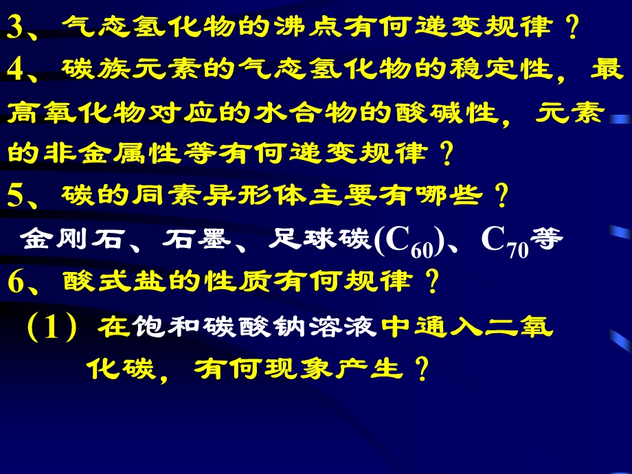 中学课件碳族元素无机非金属材料.ppt_第3页