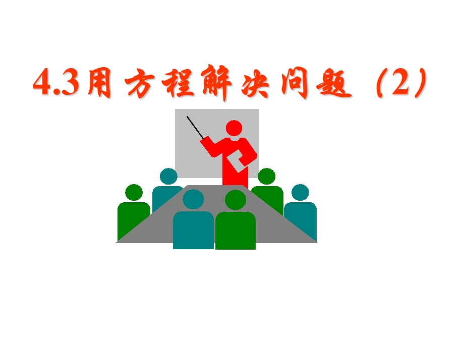 432用方程解决问题.ppt_第1页