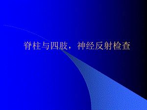 脊椎四肢神经系统反射检查.ppt