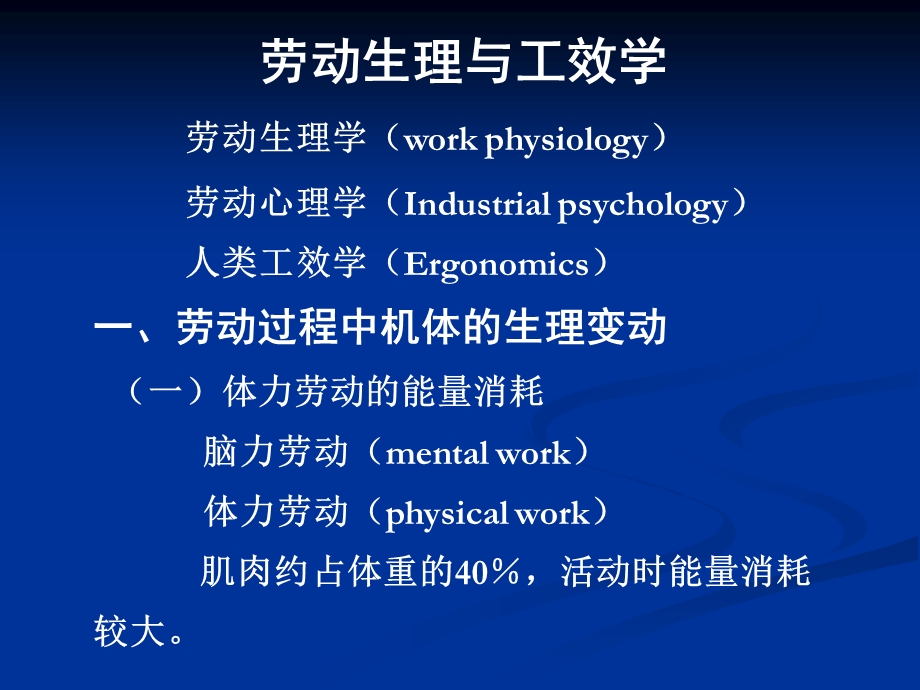 职业卫生幻灯片02劳动卫生与工效学.ppt_第1页