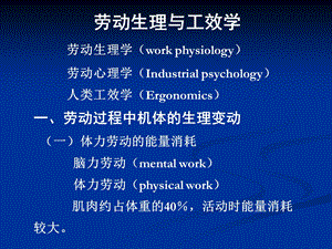 职业卫生幻灯片02劳动卫生与工效学.ppt