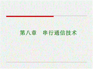 单片机原理与c51编程课件8第八章串行通信技术.ppt