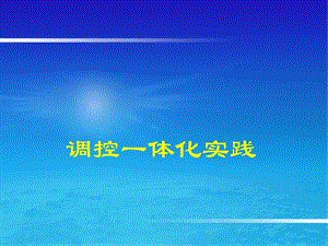 电网培训 调控一体化实践中的问题剖析及解决措施.ppt