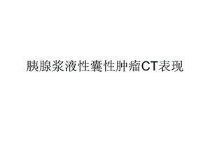 胰腺浆液性囊腺瘤CT表现.ppt