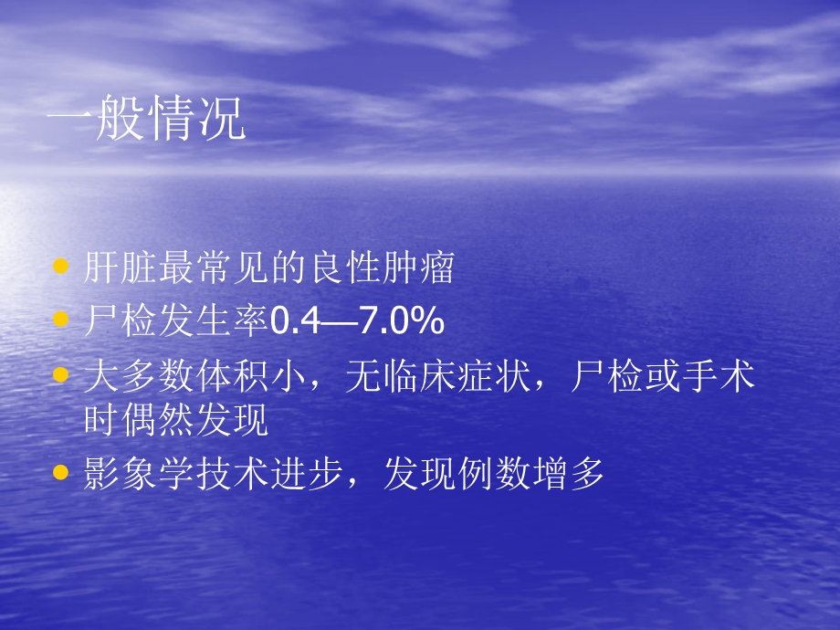 肝海绵状血管瘤.ppt_第2页