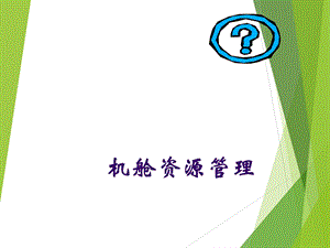 机舱资源管理.ppt