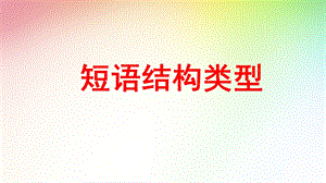 短语结构.ppt