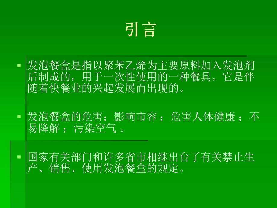 一次性发泡餐盒的现状与对策研究.ppt_第3页