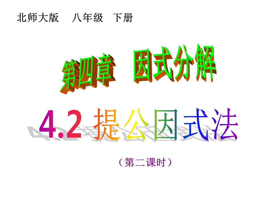 4.2提公因式法22.ppt_第1页