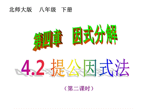 4.2提公因式法22.ppt