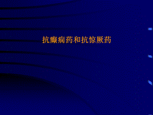 抗癫痫药和抗惊厥药ppt课件.ppt