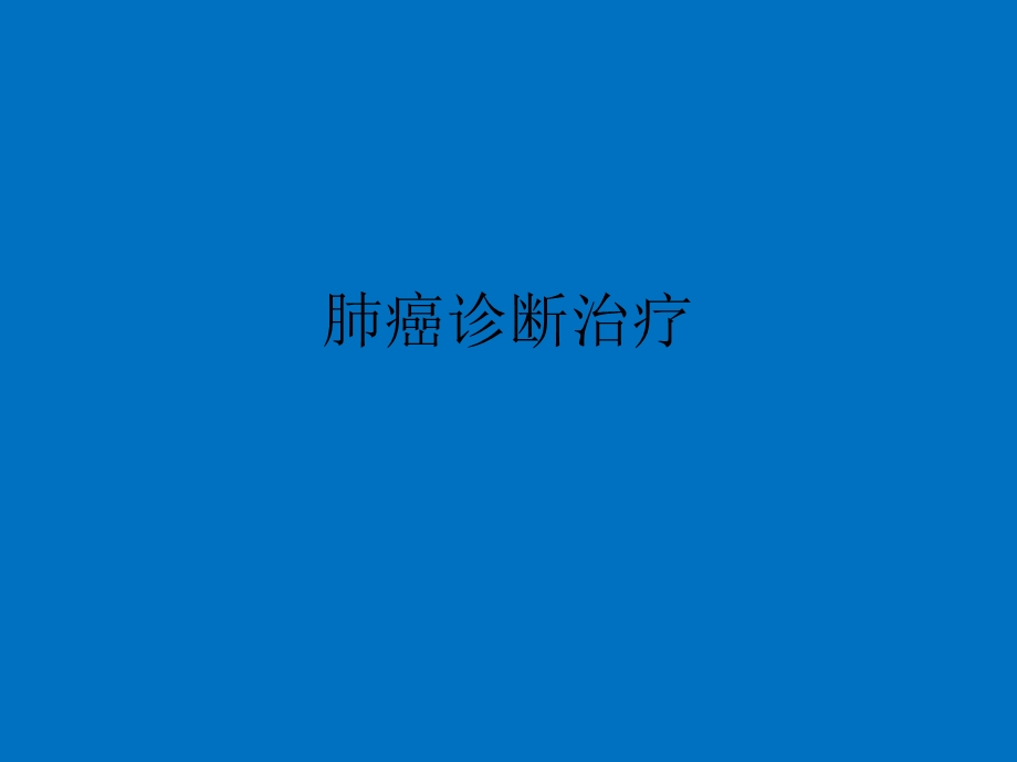 肺癌诊断治疗ppt课件.ppt_第1页