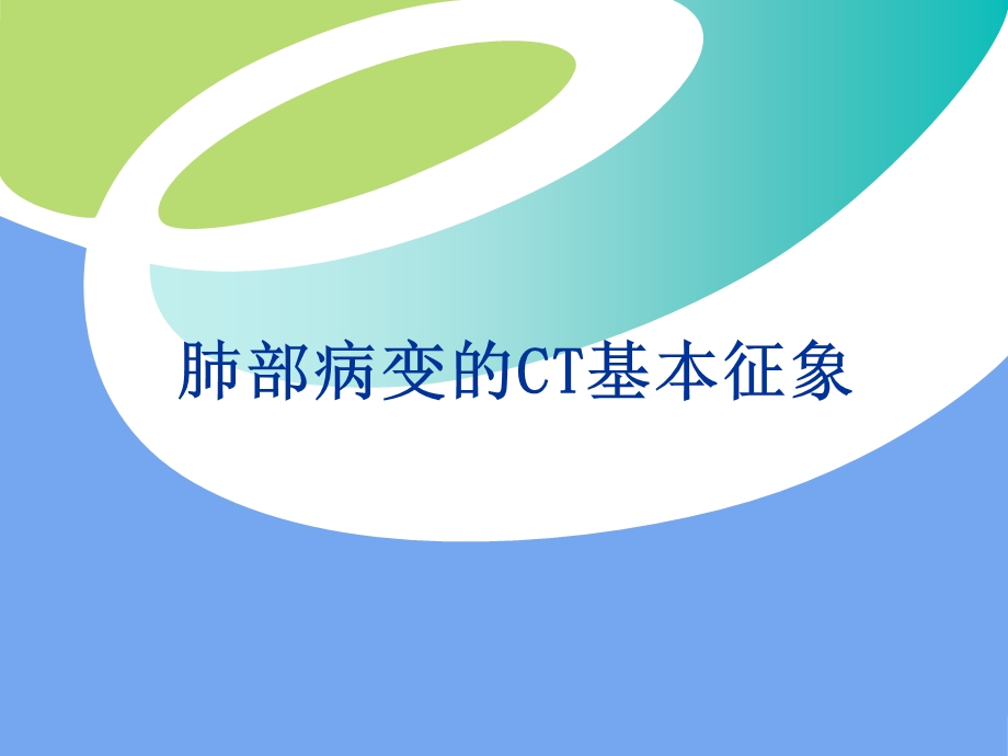 胸部病变的CT基本征象.ppt_第1页