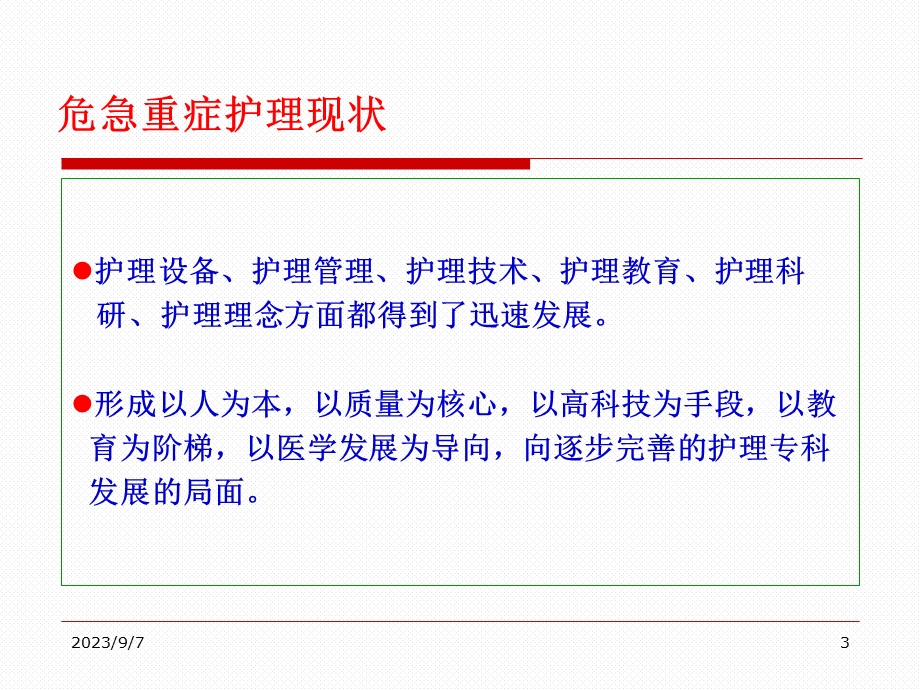 急危重症病人监护进展ppt课件.ppt_第3页